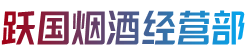 太原万柏林区跃国烟酒经营部